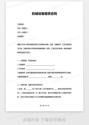机械设备租赁合同Word模板范文