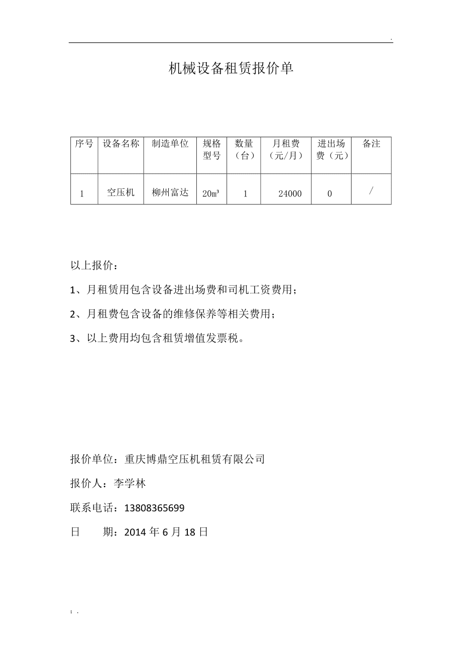 机械设备租赁报价单