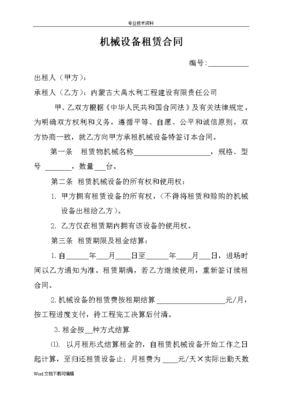 机械设备租赁合同模板模板模板模板