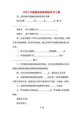 (精编)2021机械设备租赁协议书5篇