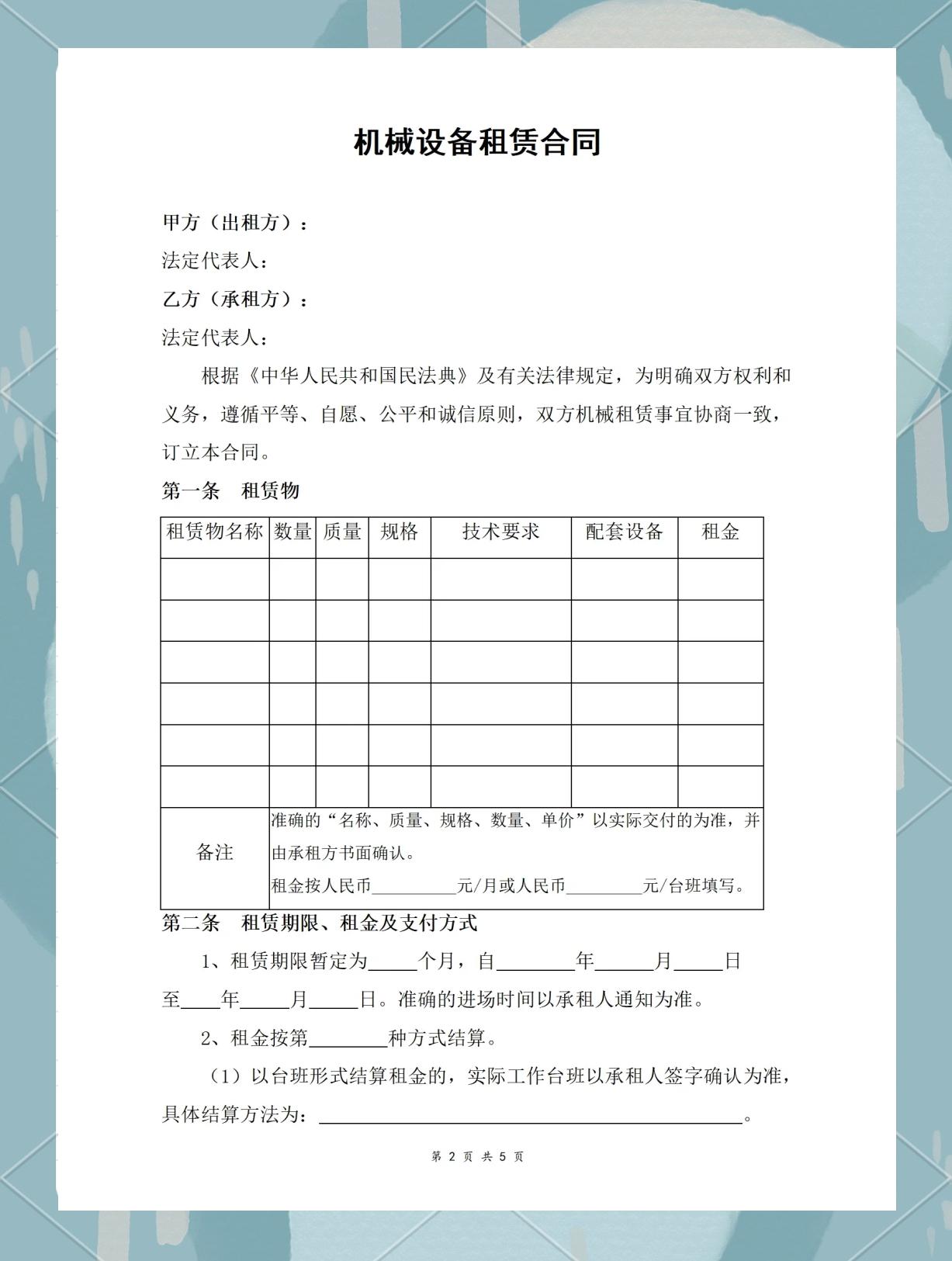 机械设备租赁合同范本