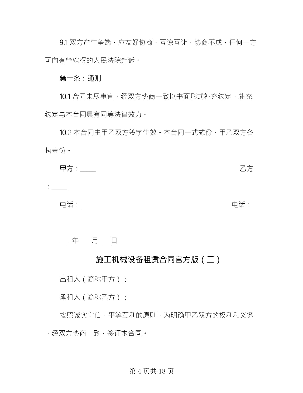 施工机械设备租赁合同官方版(5篇)
