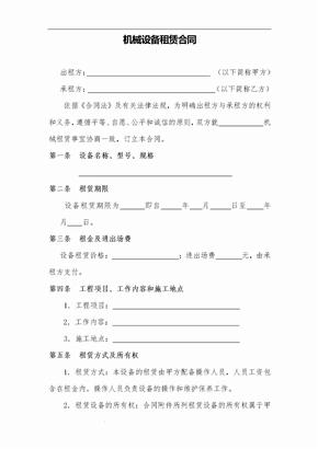 施工机械设备租赁合同范本